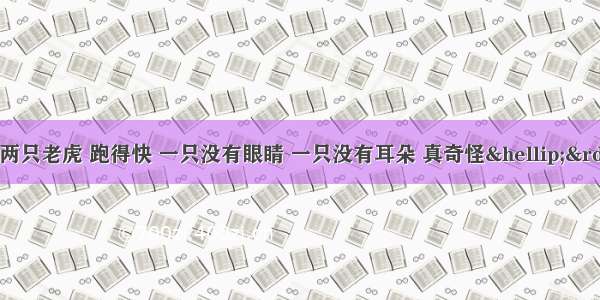 “两只老虎 两只老虎 跑得快 一只没有眼睛 一只没有耳朵 真奇怪…”唱起这首歌谣