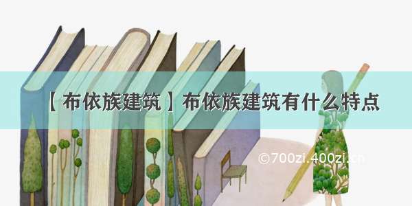 【布依族建筑】布依族建筑有什么特点