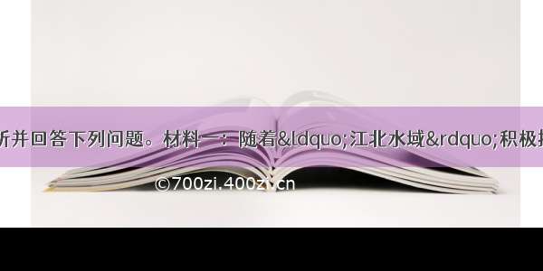 仔细阅读以下材料 分析并回答下列问题。材料一：随着“江北水域”积极推进“生态城市