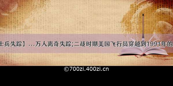 【美国士兵失踪】...万人离奇失踪;二战时期美国飞行员穿越到1991年的离奇事件