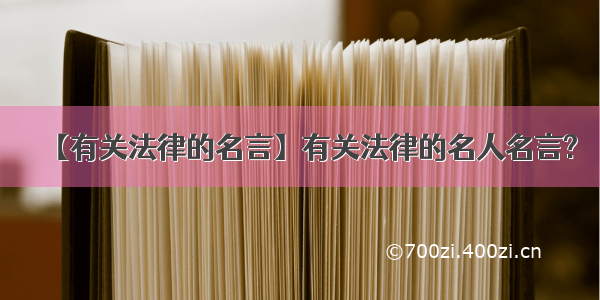 【有关法律的名言】有关法律的名人名言?