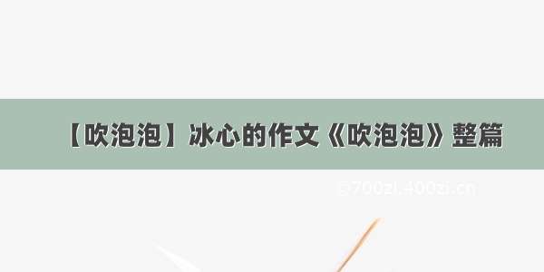 【吹泡泡】冰心的作文《吹泡泡》整篇