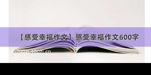 【感受幸福作文】感受幸福作文600字