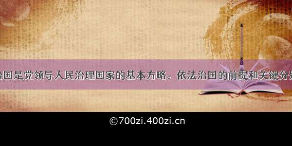 单选题依法治国是党领导人民治理国家的基本方略。依法治国的前提和关键分别是A.有法必