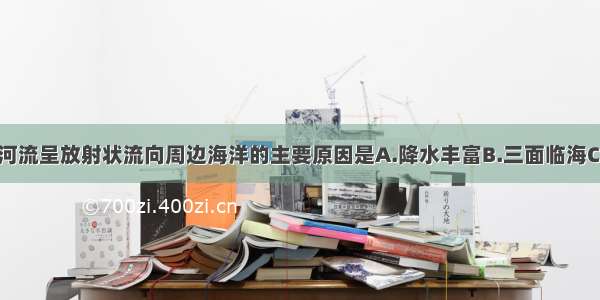 单选题亚洲河流呈放射状流向周边海洋的主要原因是A.降水丰富B.三面临海C.地势中部高