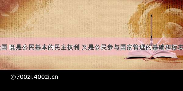 单选题在我国 既是公民基本的民主权利 又是公民参与国家管理的基础和标志是A.选举权