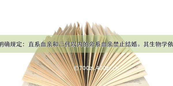 我国婚姻法明确规定：直系血亲和三代以内的旁系血亲禁止结婚。其生物学依据是A. 近亲