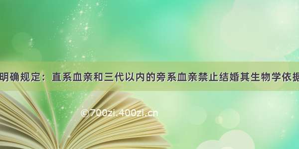 我国婚姻法明确规定：直系血亲和三代以内的旁系血亲禁止结婚其生物学依据是BA. 近亲