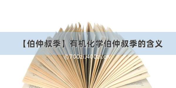 【伯仲叔季】有机化学伯仲叔季的含义