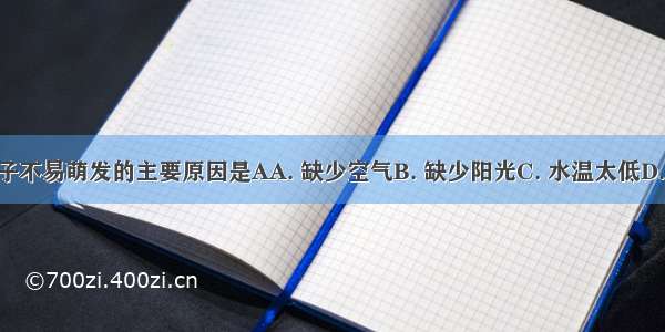 泡在水中的种子不易萌发的主要原因是AA. 缺少空气B. 缺少阳光C. 水温太低D. 淀粉不溶于水