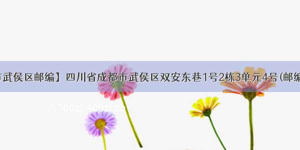 【成都市武侯区邮编】四川省成都市武侯区双安东巷1号2栋3单元4号(邮编610000)