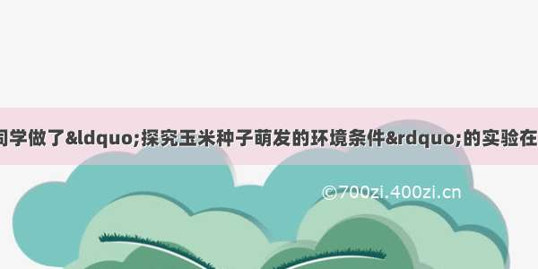 某生物兴趣小组同学做了&ldquo;探究玉米种子萌发的环境条件&rdquo;的实验在甲 乙 丙 丁四个广