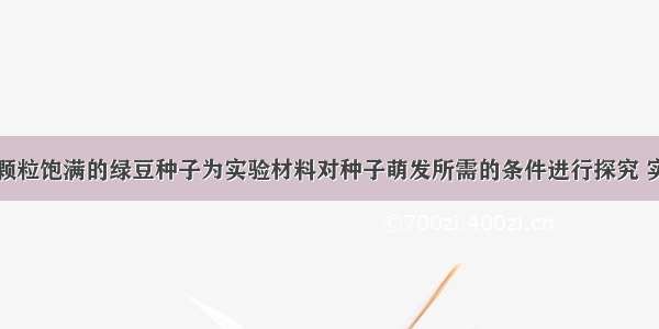 某组同学以颗粒饱满的绿豆种子为实验材料对种子萌发所需的条件进行探究 实验设计如下