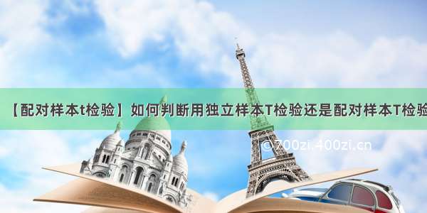 【配对样本t检验】如何判断用独立样本T检验还是配对样本T检验