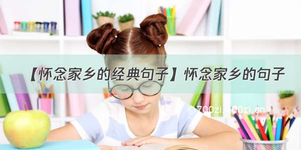 【怀念家乡的经典句子】怀念家乡的句子