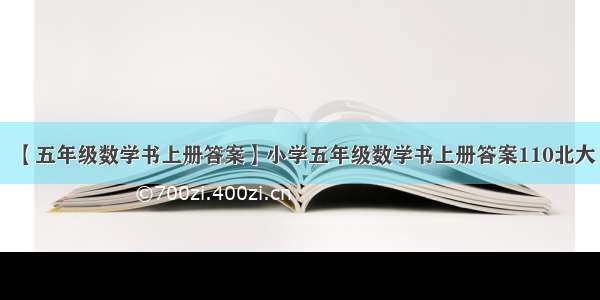 【五年级数学书上册答案】小学五年级数学书上册答案110北大