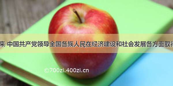 单选题60年来 中国共产党领导全国各族人民在经济建设和社会发展各方面取得了举世瞩目