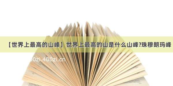 【世界上最高的山峰】世界上最高的山是什么山峰?珠穆朗玛峰