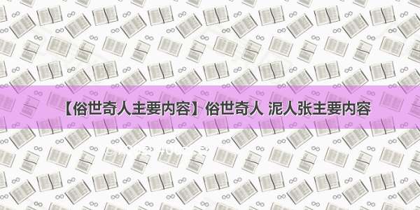 【俗世奇人主要内容】俗世奇人 泥人张主要内容