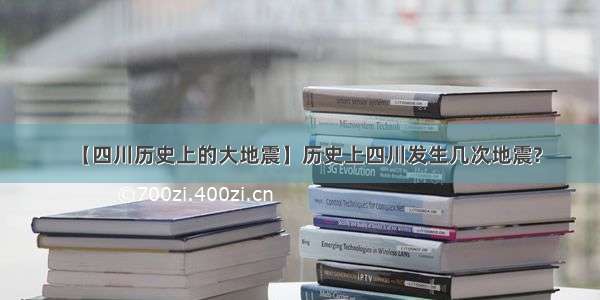 【四川历史上的大地震】历史上四川发生几次地震?