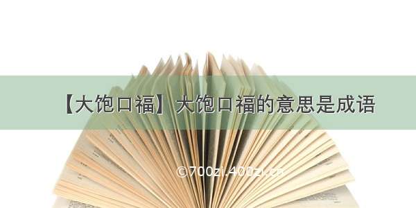 【大饱口福】大饱口福的意思是成语