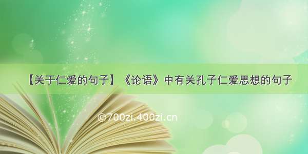 【关于仁爱的句子】《论语》中有关孔子仁爱思想的句子