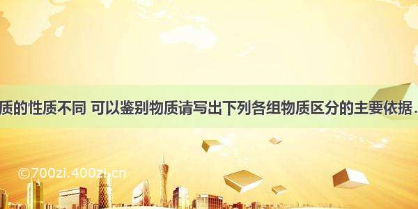 根据不同物质的性质不同 可以鉴别物质请写出下列各组物质区分的主要依据．（1）铜和