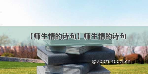 【师生情的诗句】师生情的诗句