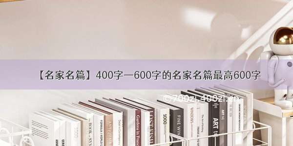 【名家名篇】400字—600字的名家名篇最高600字