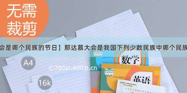 【那达慕大会是哪个民族的节日】那达慕大会是我国下列少数民族中哪个民族的传统节日[]