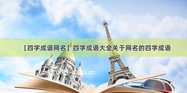 【四字成语网名】四字成语大全关于网名的四字成语