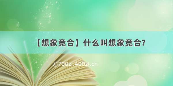 【想象竞合】什么叫想象竞合?