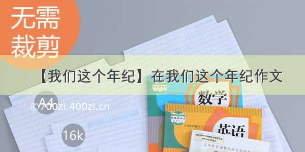 【我们这个年纪】在我们这个年纪作文