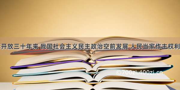 单选题改革开放三十年来 我国社会主义民主政治空前发展 人民当家作主权利得到充分实