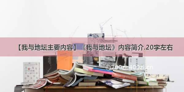 【我与地坛主要内容】《我与地坛》内容简介.20字左右