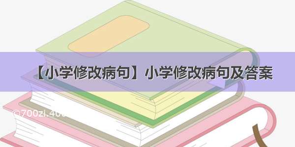 【小学修改病句】小学修改病句及答案