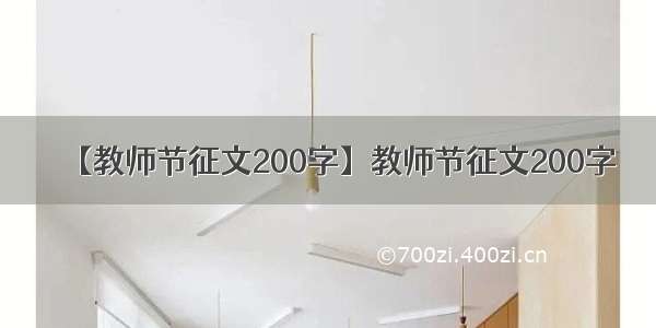 【教师节征文200字】教师节征文200字