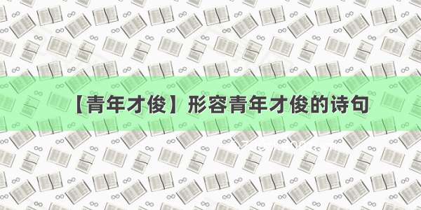 【青年才俊】形容青年才俊的诗句