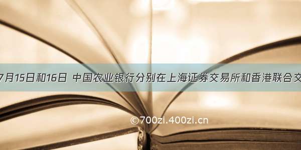 单选题7月15日和16日 中国农业银行分别在上海证券交易所和香港联合交易所挂