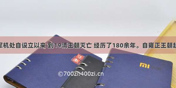 单选题军机处自设立以来 到19清王朝灭亡 经历了180余年。自雍正王朝起 所有的