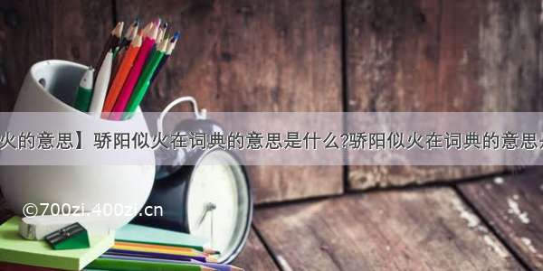 【骄阳似火的意思】骄阳似火在词典的意思是什么?骄阳似火在词典的意思是什么呢?...