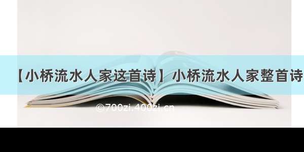 【小桥流水人家这首诗】小桥流水人家整首诗