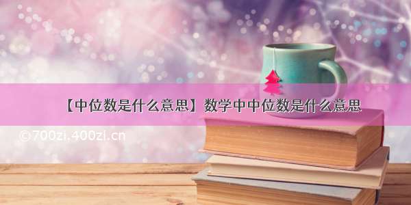 【中位数是什么意思】数学中中位数是什么意思