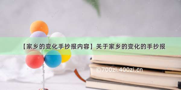 【家乡的变化手抄报内容】关于家乡的变化的手抄报