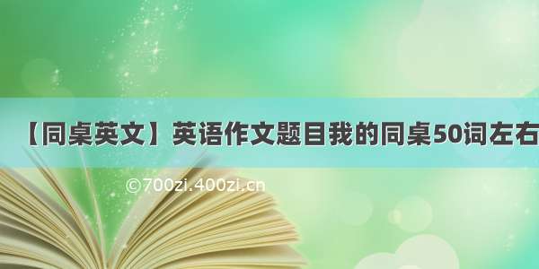 【同桌英文】英语作文题目我的同桌50词左右