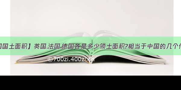 【法国国土面积】英国.法国.德国各是多少领土面积?相当于中国的几个什么省?