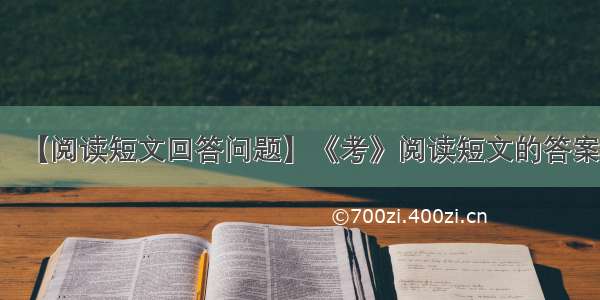 【阅读短文回答问题】《考》阅读短文的答案