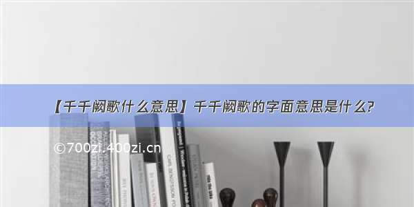 【千千阙歌什么意思】千千阙歌的字面意思是什么?