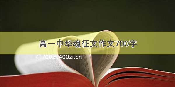 高一中华魂征文作文700字