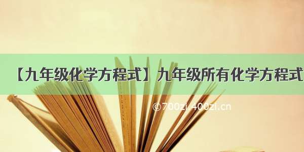 【九年级化学方程式】九年级所有化学方程式